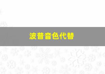 波普音色代替