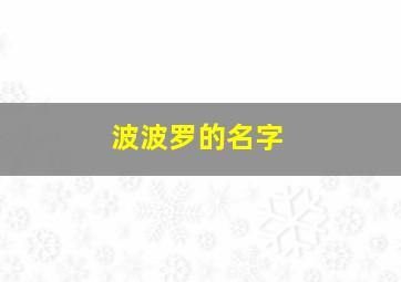 波波罗的名字