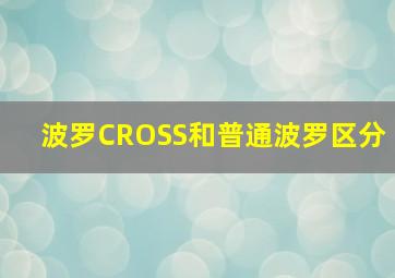 波罗CROSS和普通波罗区分