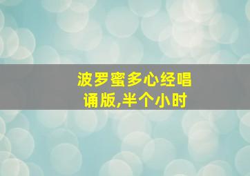 波罗蜜多心经唱诵版,半个小时