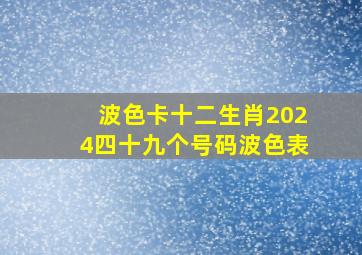 波色卡十二生肖2024四十九个号码波色表