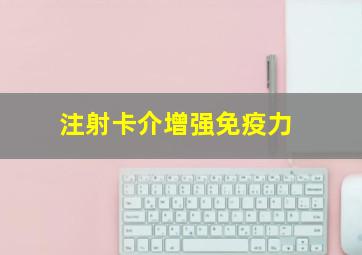 注射卡介增强免疫力