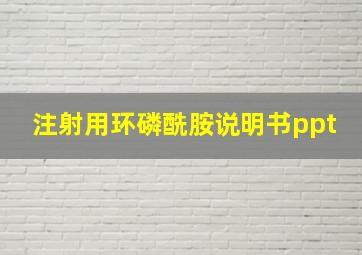 注射用环磷酰胺说明书ppt