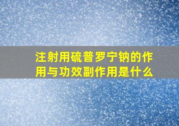 注射用硫普罗宁钠的作用与功效副作用是什么