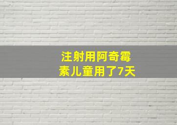 注射用阿奇霉素儿童用了7天