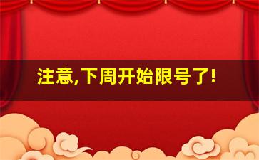 注意,下周开始限号了!