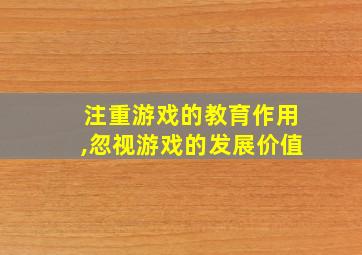 注重游戏的教育作用,忽视游戏的发展价值