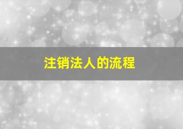 注销法人的流程