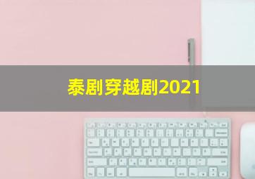 泰剧穿越剧2021