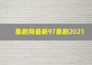 泰剧网最新97泰剧2021