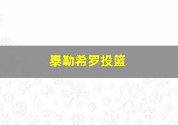 泰勒希罗投篮