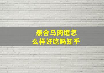 泰合马肉馆怎么样好吃吗知乎