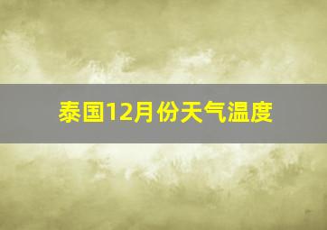 泰国12月份天气温度