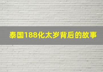 泰国188化太岁背后的故事