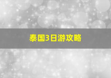 泰国3日游攻略