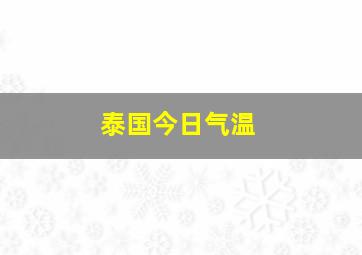 泰国今日气温