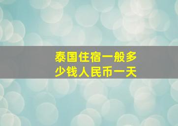 泰国住宿一般多少钱人民币一天