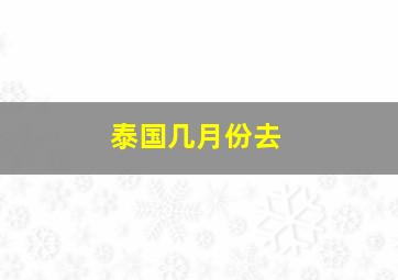 泰国几月份去