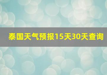 泰国天气预报15天30天查询