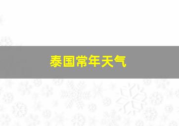 泰国常年天气