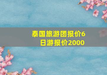 泰国旅游团报价6日游报价2000