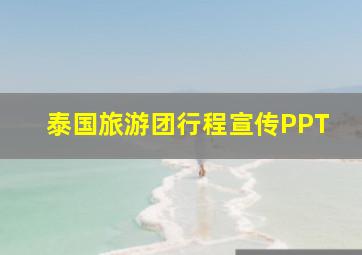 泰国旅游团行程宣传PPT