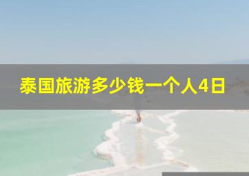 泰国旅游多少钱一个人4日