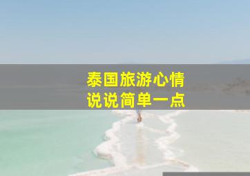 泰国旅游心情说说简单一点