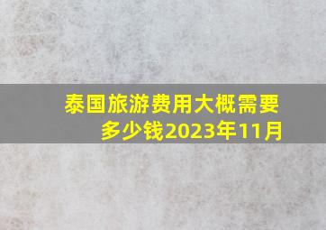 泰国旅游费用大概需要多少钱2023年11月