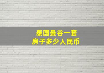 泰国曼谷一套房子多少人民币