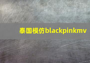 泰国模仿blackpinkmv