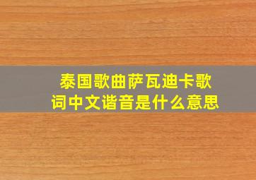 泰国歌曲萨瓦迪卡歌词中文谐音是什么意思