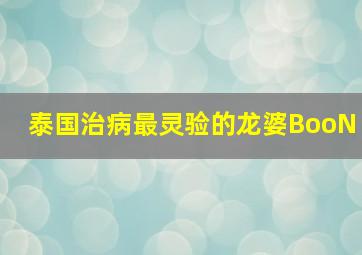 泰国治病最灵验的龙婆BooN