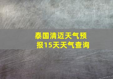 泰国清迈天气预报15天天气查询