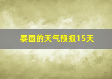 泰国的天气预报15天