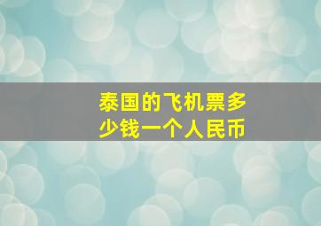 泰国的飞机票多少钱一个人民币