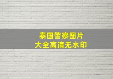 泰国警察图片大全高清无水印