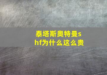 泰塔斯奥特曼shf为什么这么贵