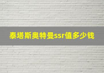 泰塔斯奥特曼ssr值多少钱