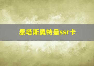 泰塔斯奥特曼ssr卡