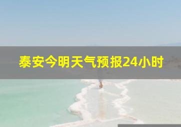 泰安今明天气预报24小时