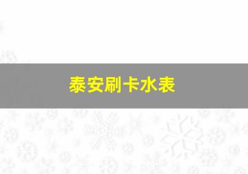 泰安刷卡水表