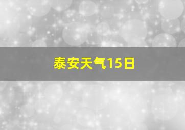 泰安天气15日