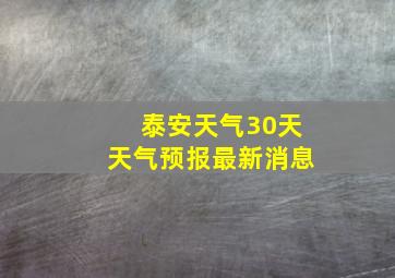 泰安天气30天天气预报最新消息