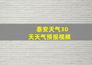 泰安天气30天天气预报视频