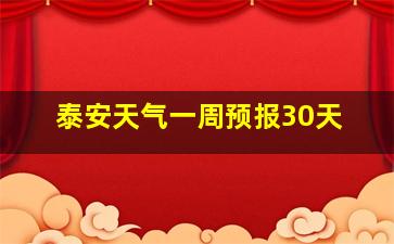 泰安天气一周预报30天