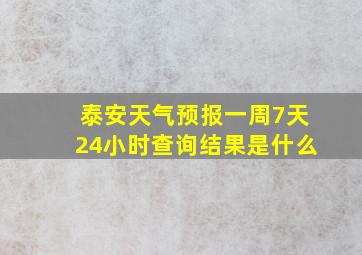 泰安天气预报一周7天24小时查询结果是什么