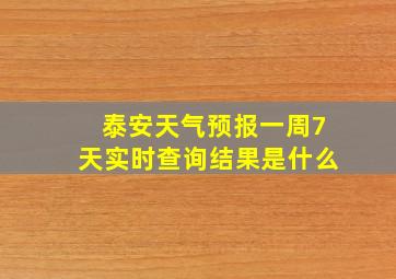 泰安天气预报一周7天实时查询结果是什么