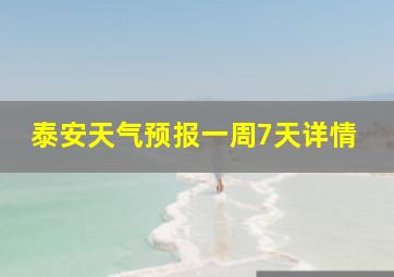 泰安天气预报一周7天详情