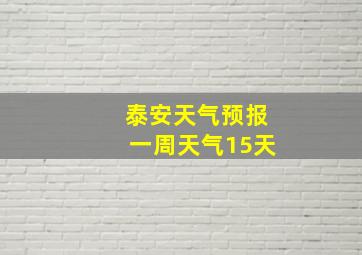 泰安天气预报一周天气15天